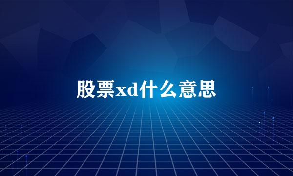 股票xd什么意思