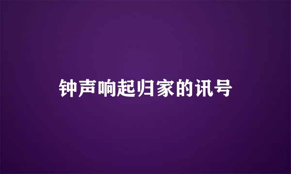 钟声响起归家的讯号