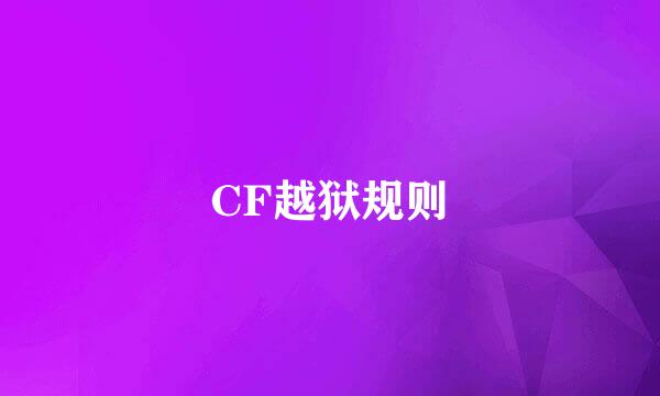 CF越狱规则