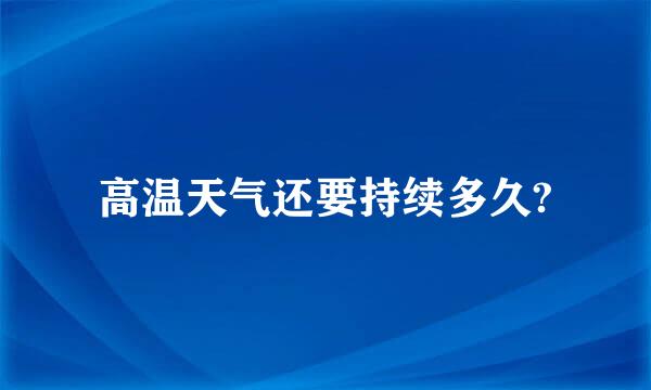 高温天气还要持续多久?