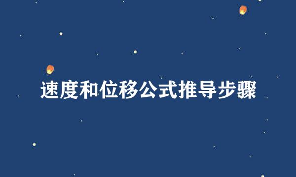 速度和位移公式推导步骤