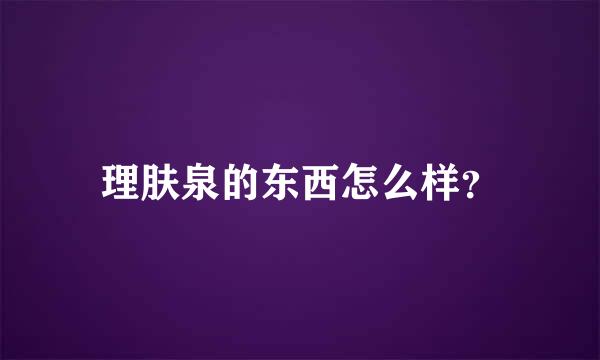 理肤泉的东西怎么样？