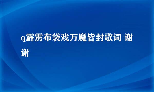 q霹雳布袋戏万魔皆封歌词 谢谢