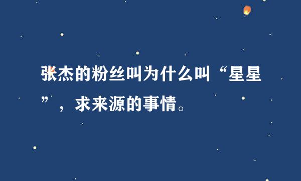 张杰的粉丝叫为什么叫“星星”，求来源的事情。