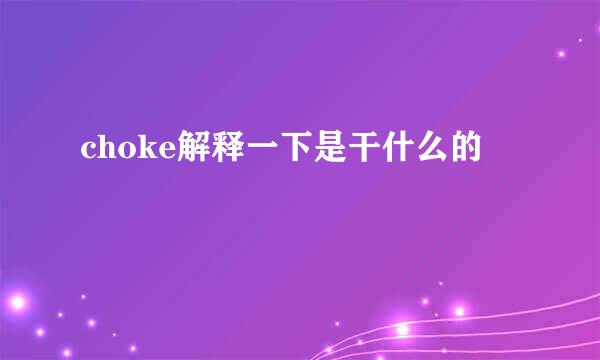 choke解释一下是干什么的