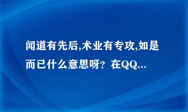 闻道有先后,术业有专攻,如是而已什么意思呀？在QQ签名上看到的？