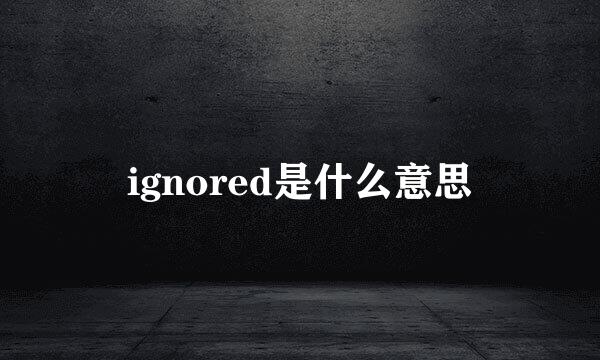 ignored是什么意思