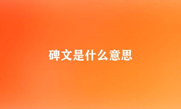 碑文是什么意思