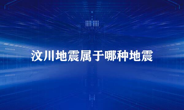 汶川地震属于哪种地震