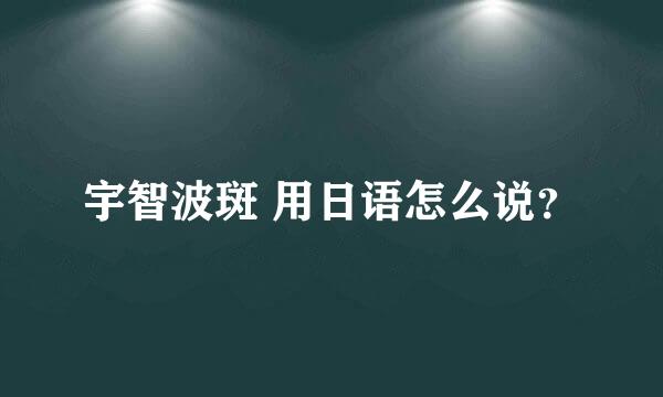 宇智波斑 用日语怎么说？