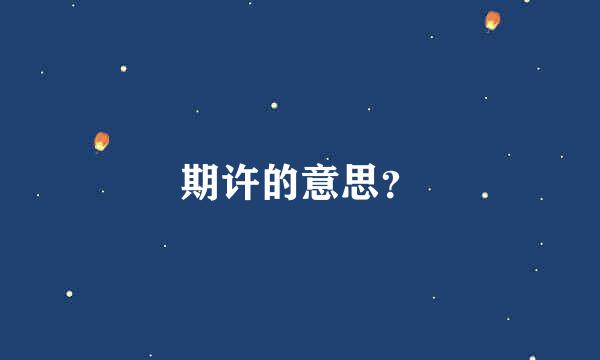 期许的意思？