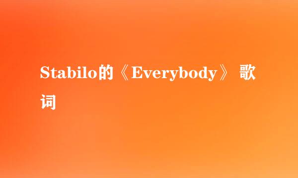 Stabilo的《Everybody》 歌词