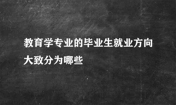 教育学专业的毕业生就业方向大致分为哪些