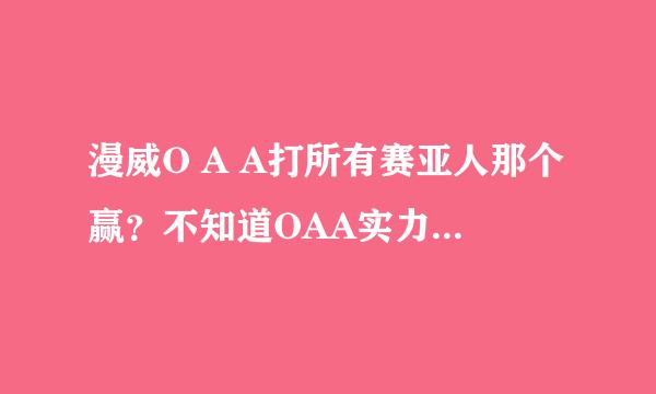 漫威O A A打所有赛亚人那个赢？不知道OAA实力的请滚开）