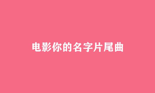 电影你的名字片尾曲