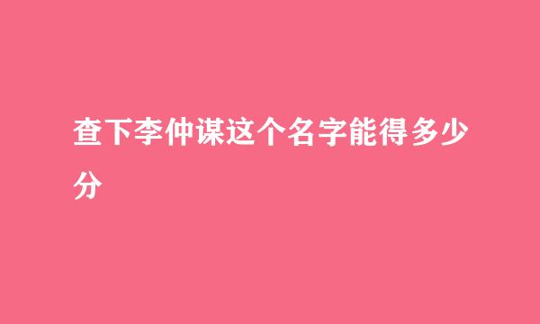 查下李仲谋这个名字能得多少分