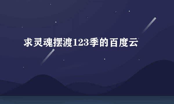 求灵魂摆渡123季的百度云