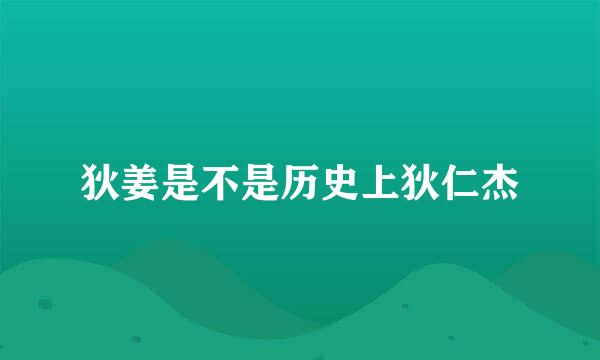 狄姜是不是历史上狄仁杰