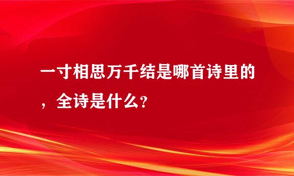 一寸相思万千结是哪首诗里的，全诗是什么？