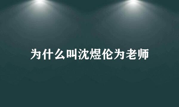 为什么叫沈煜伦为老师