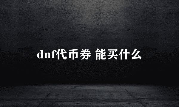 dnf代币券 能买什么