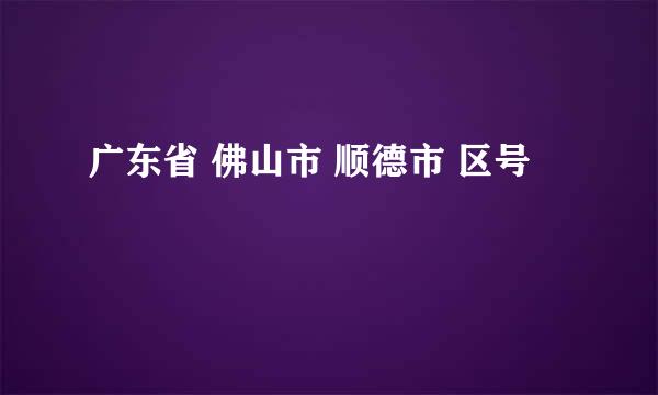 广东省 佛山市 顺德市 区号