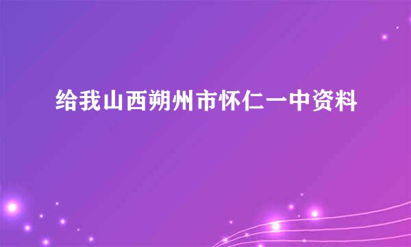 给我山西朔州市怀仁一中资料