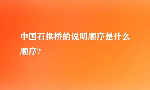 中国石拱桥的说明顺序是什么顺序?