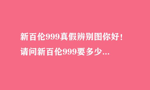 新百伦999真假辨别图你好！请问新百伦999要多少钱一双呀