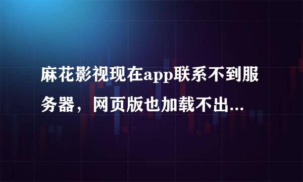 麻花影视现在app联系不到服务器，网页版也加载不出来，它是不是要凉了，请知情人士透露一番。