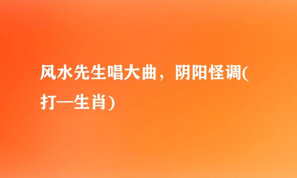 风水先生唱大曲，阴阳怪调(打—生肖)