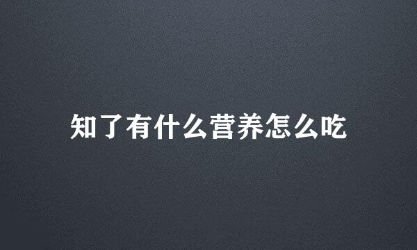 知了有什么营养怎么吃