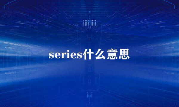 series什么意思