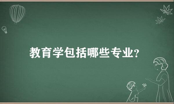 教育学包括哪些专业？