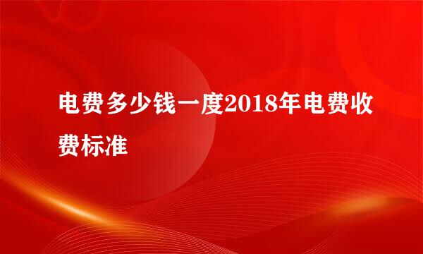 电费多少钱一度2018年电费收费标准