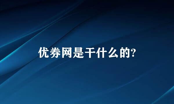 优券网是干什么的?