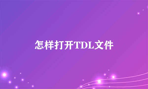 怎样打开TDL文件