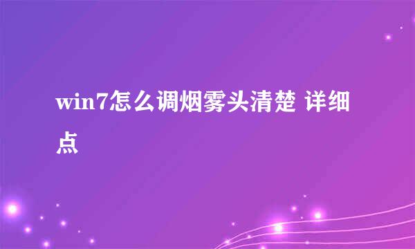 win7怎么调烟雾头清楚 详细点