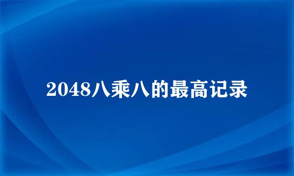 2048八乘八的最高记录