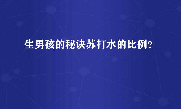 生男孩的秘诀苏打水的比例？