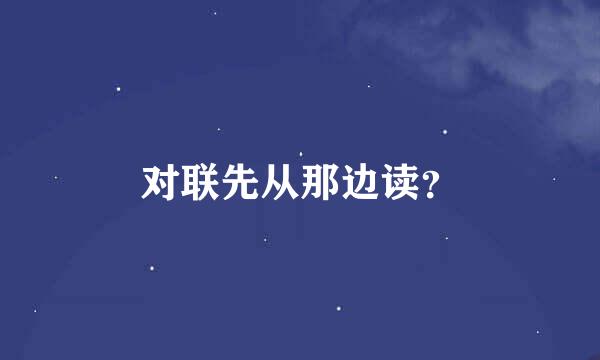 对联先从那边读？