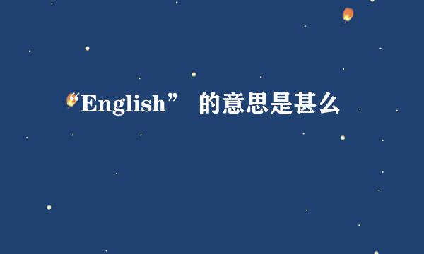 “English” 的意思是甚么