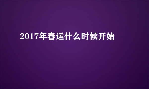 2017年春运什么时候开始