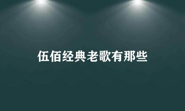 伍佰经典老歌有那些