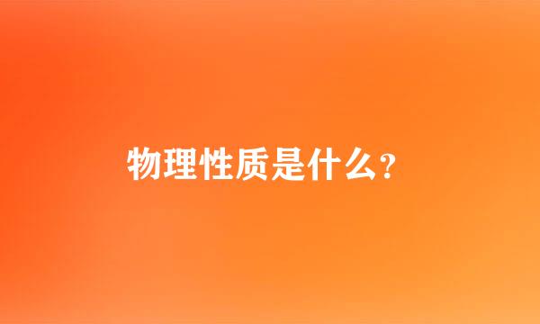 物理性质是什么？