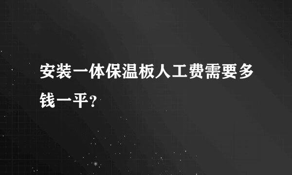 安装一体保温板人工费需要多钱一平？