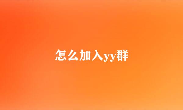 怎么加入yy群