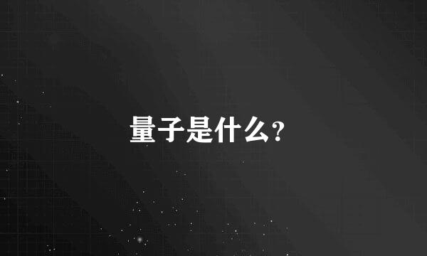 量子是什么？