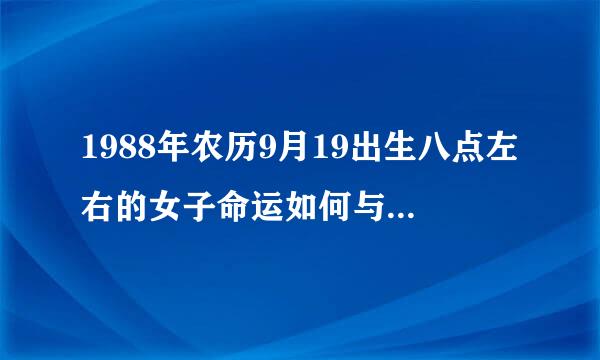 1988年农历9月19出生八点左右的女子命运如何与佛有缘吗