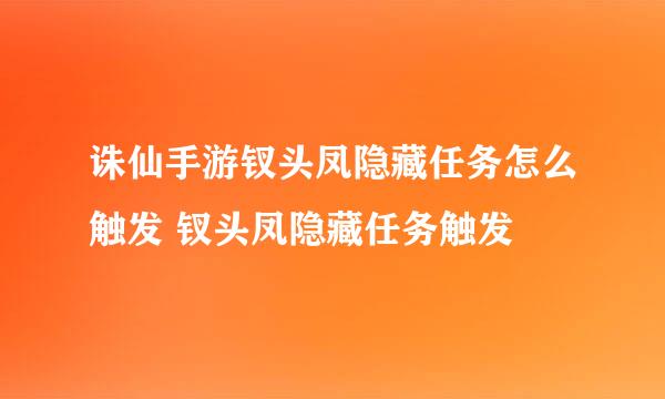 诛仙手游钗头凤隐藏任务怎么触发 钗头凤隐藏任务触发